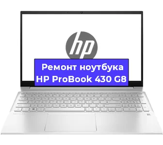 Замена разъема питания на ноутбуке HP ProBook 430 G8 в Екатеринбурге